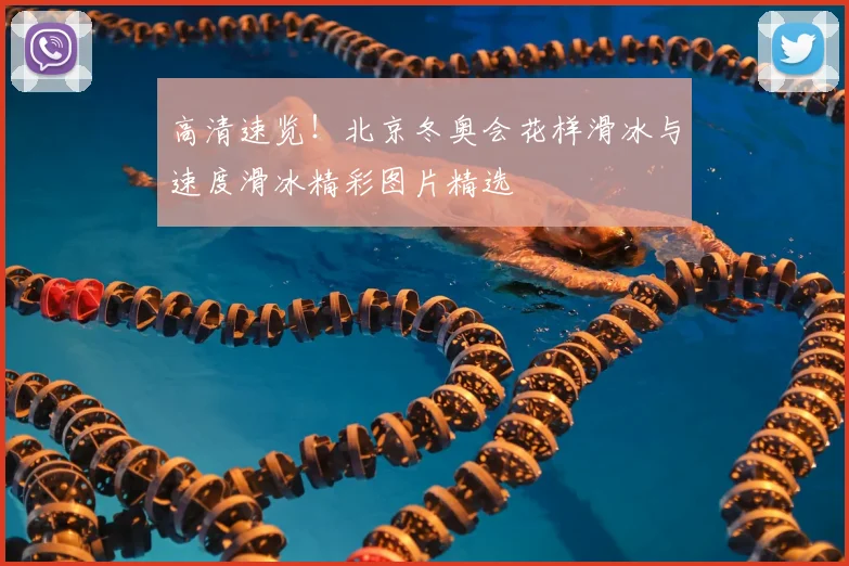 高清速览！北京冬奥会花样滑冰与速度滑冰精彩图片精选