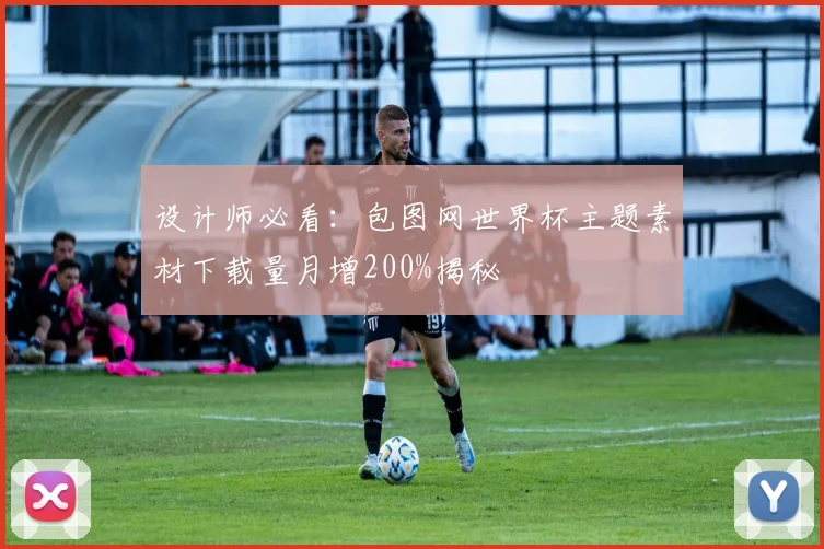 设计师必看：包图网世界杯主题素材下载量月增200%揭秘