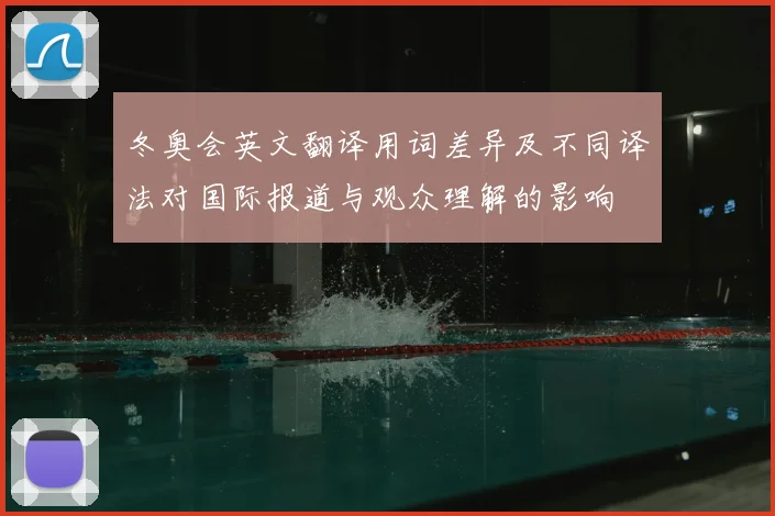 冬奥会英文翻译用词差异及不同译法对国际报道与观众理解的影响