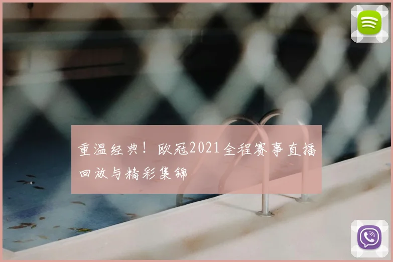 重温经典！欧冠2021全程赛事直播回放与精彩集锦