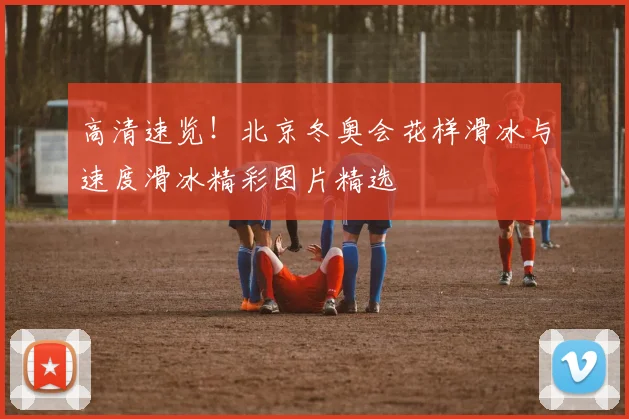 高清速览！北京冬奥会花样滑冰与速度滑冰精彩图片精选