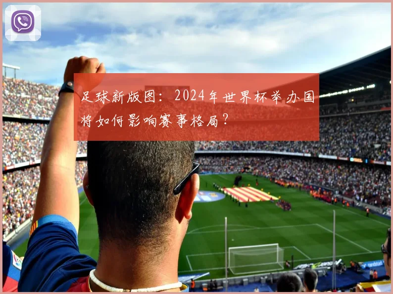 足球新版图：2024年世界杯举办国将如何影响赛事格局？