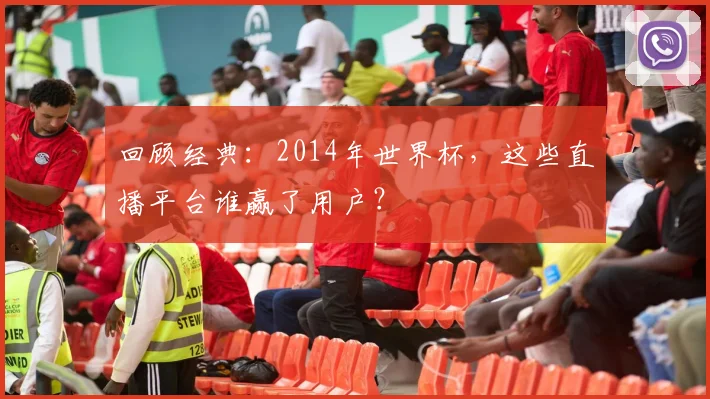 回顾经典:2014年世界杯,这些直播平台谁赢了用户?