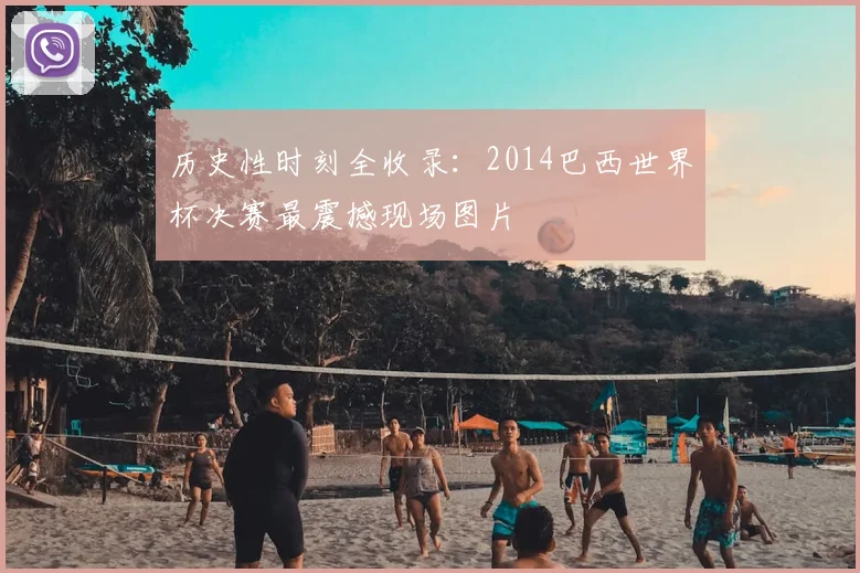 历史性时刻全收录：2014巴西世界杯决赛最震撼现场图片