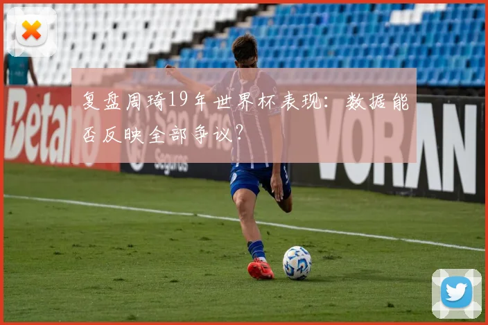 复盘周琦19年世界杯表现：数据能否反映全部争议？
