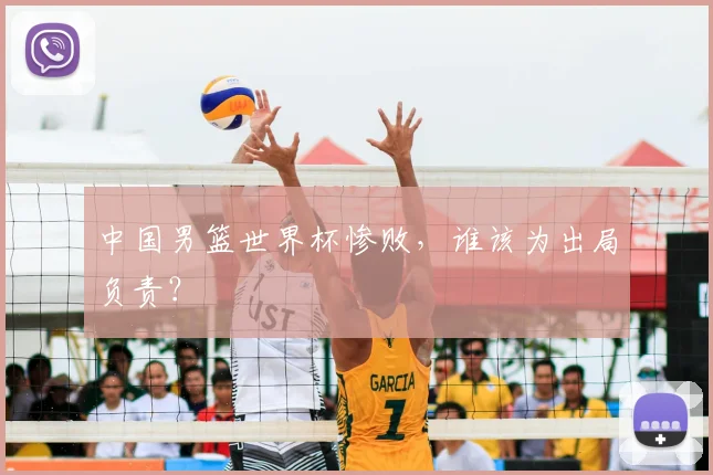 中国男篮世界杯惨败，谁该为出局负责？