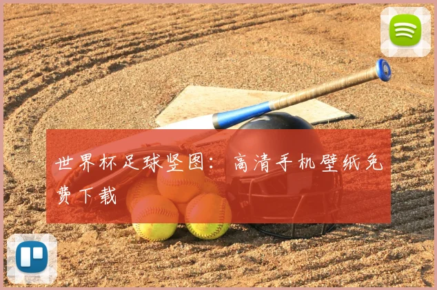 世界杯足球竖图:高清手机壁纸免费下载
