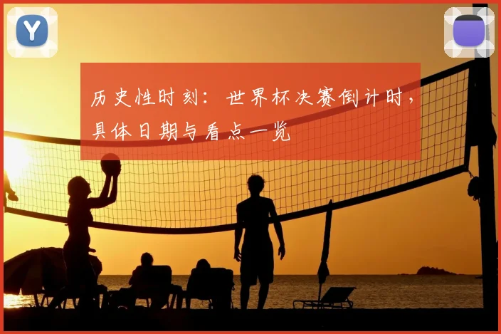 历史性时刻:世界杯决赛倒计时,具体日期与看点一览
