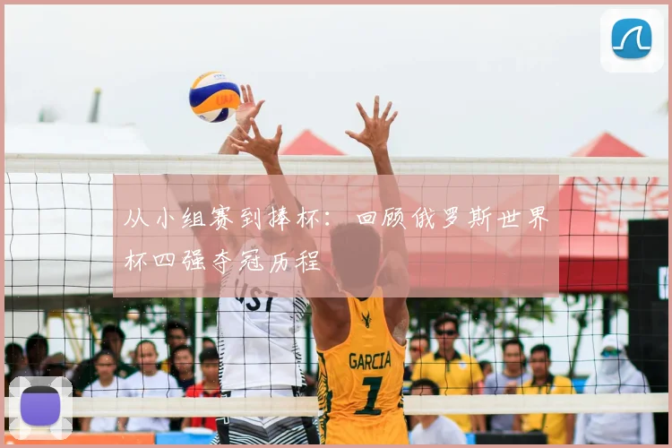 从小组赛到捧杯:回顾俄罗斯世界杯四强夺冠历程